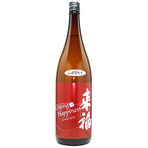 来福 ComingHappiness しぼりたて 生酒 1800ml [季節限定]　